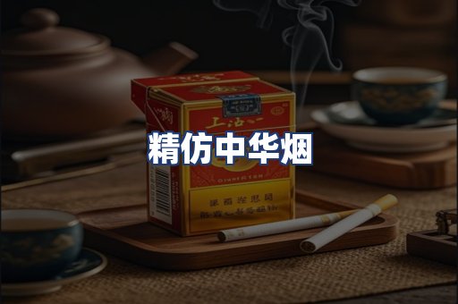 精仿中华烟